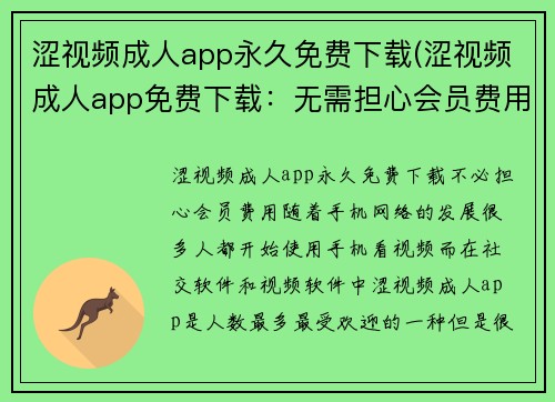 涩视频成人app永久免费下载(涩视频成人app免费下载：无需担心会员费用)