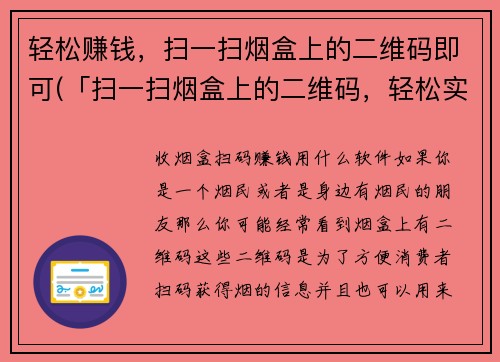 轻松赚钱，扫一扫烟盒上的二维码即可(「扫一扫烟盒上的二维码，轻松实现赚钱大计划！」)