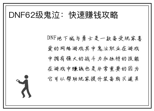 DNF62级鬼泣：快速赚钱攻略