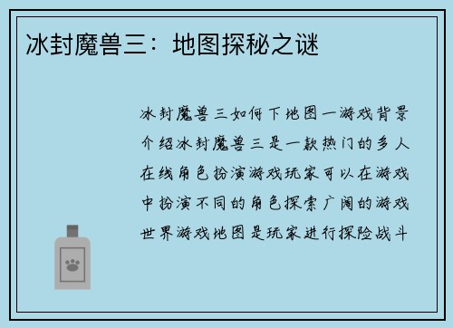 冰封魔兽三：地图探秘之谜